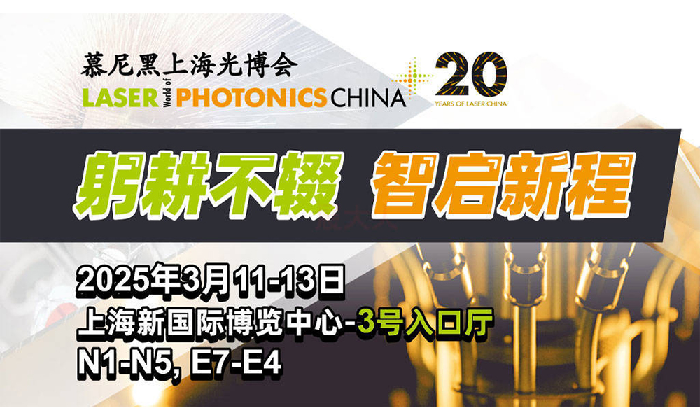 准源激光精彩亮相2025上海光博会，共襄行业盛会！