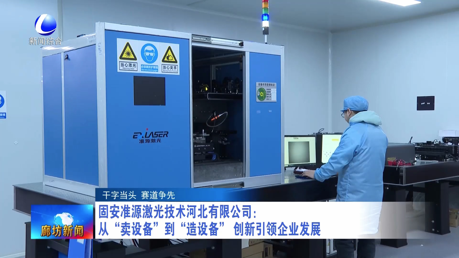 准源激光技术河北有限公司接受《廊坊新闻》栏目专访，彰显高端装备制造硬实力